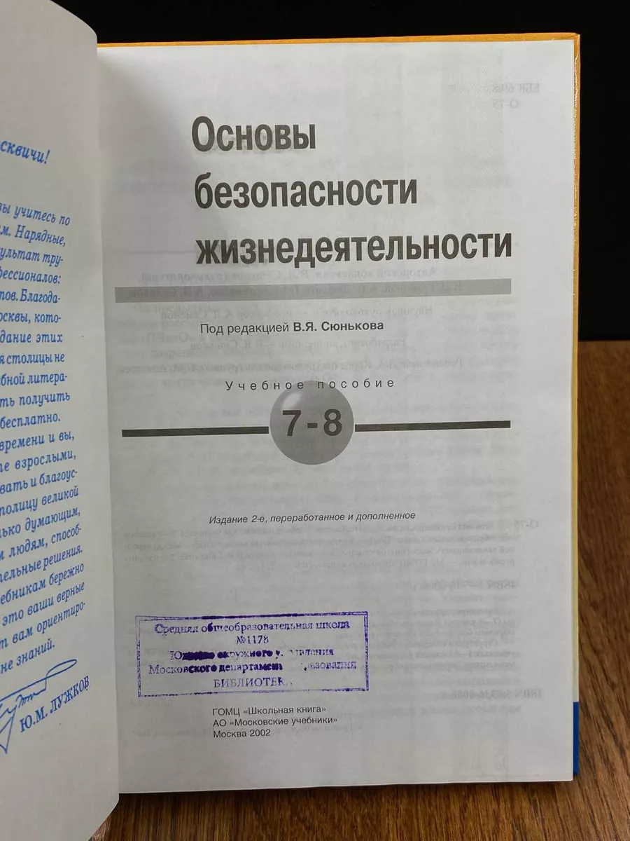 Основы безопасности жизнедятельности. 7-8 класс Школьная книга 189699060  купить за 538 ₽ в интернет-магазине Wildberries