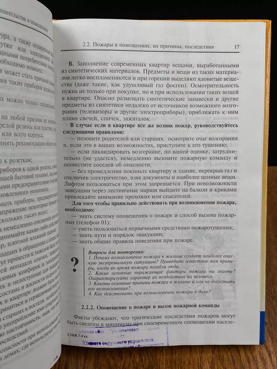 Основы безопасности жизнедятельности. 7-8 класс Школьная книга 189699060  купить за 538 ₽ в интернет-магазине Wildberries