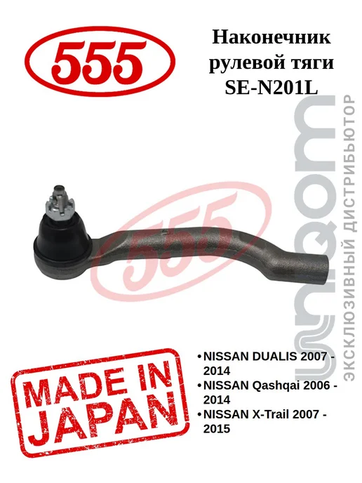 555 Наконечник рулевой тяги SE-N201L Nissan Qashqai левый, 201 л