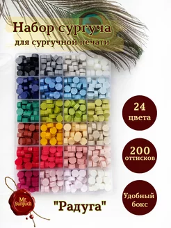 Набор для сургучной печати в гранулах 24 цв, "Радуга" Mr.Surguch 189699365 купить за 851 ₽ в интернет-магазине Wildberries