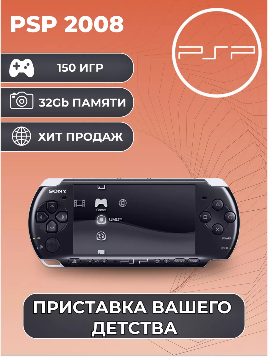 Игровая приставка Sony PSP 2008 Черная + 150 Игр Sony 189699490 купить за  14 784 ₽ в интернет-магазине Wildberries