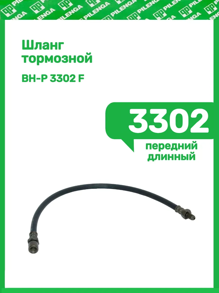 Шланг тормозной передний 3302