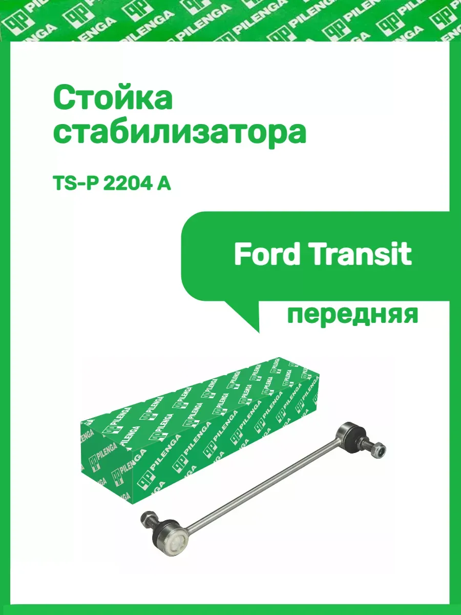 Стойка стабилизатора Ford Transit