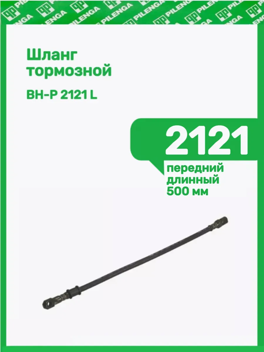 Шланг тормозной передний 2121