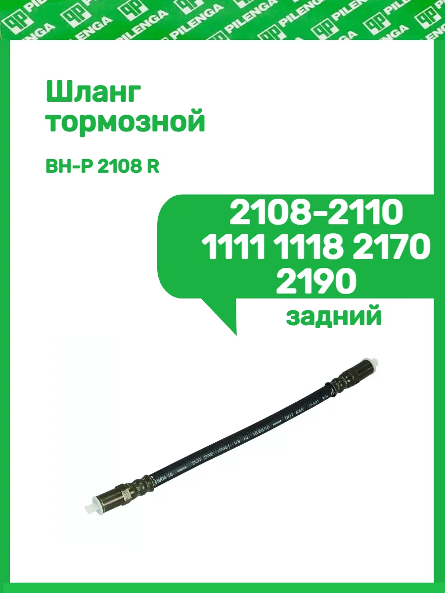 Шланг тормозной задний 2108 2110 1111 1118 2170 2190