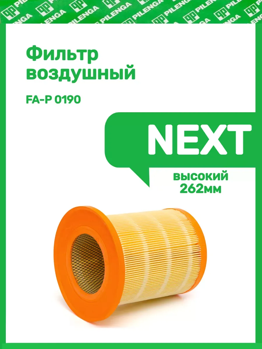 Фильтр воздушный NEXT