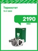 Термостат 2190 PILENGA 189700263 купить за 733 ₽ в интернет‑магазине Wildberries