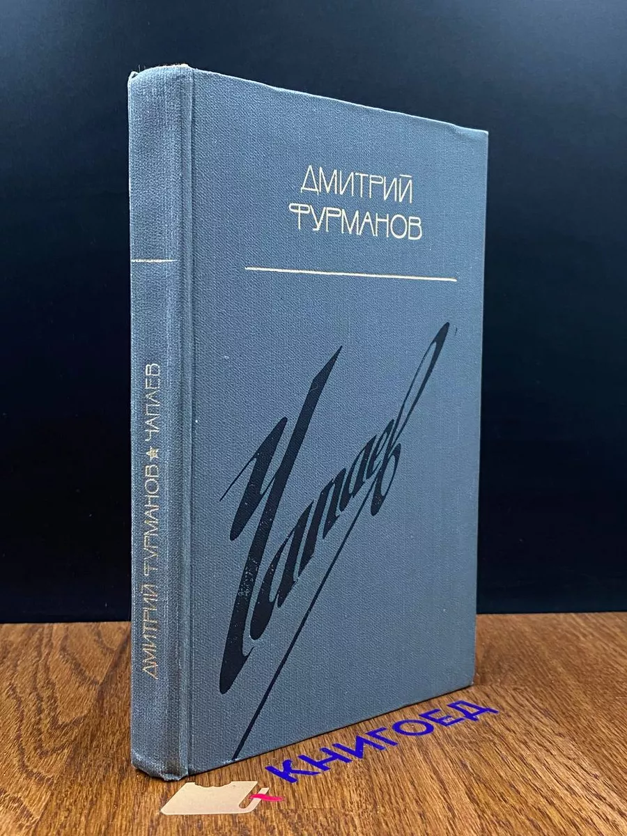 Чапаев