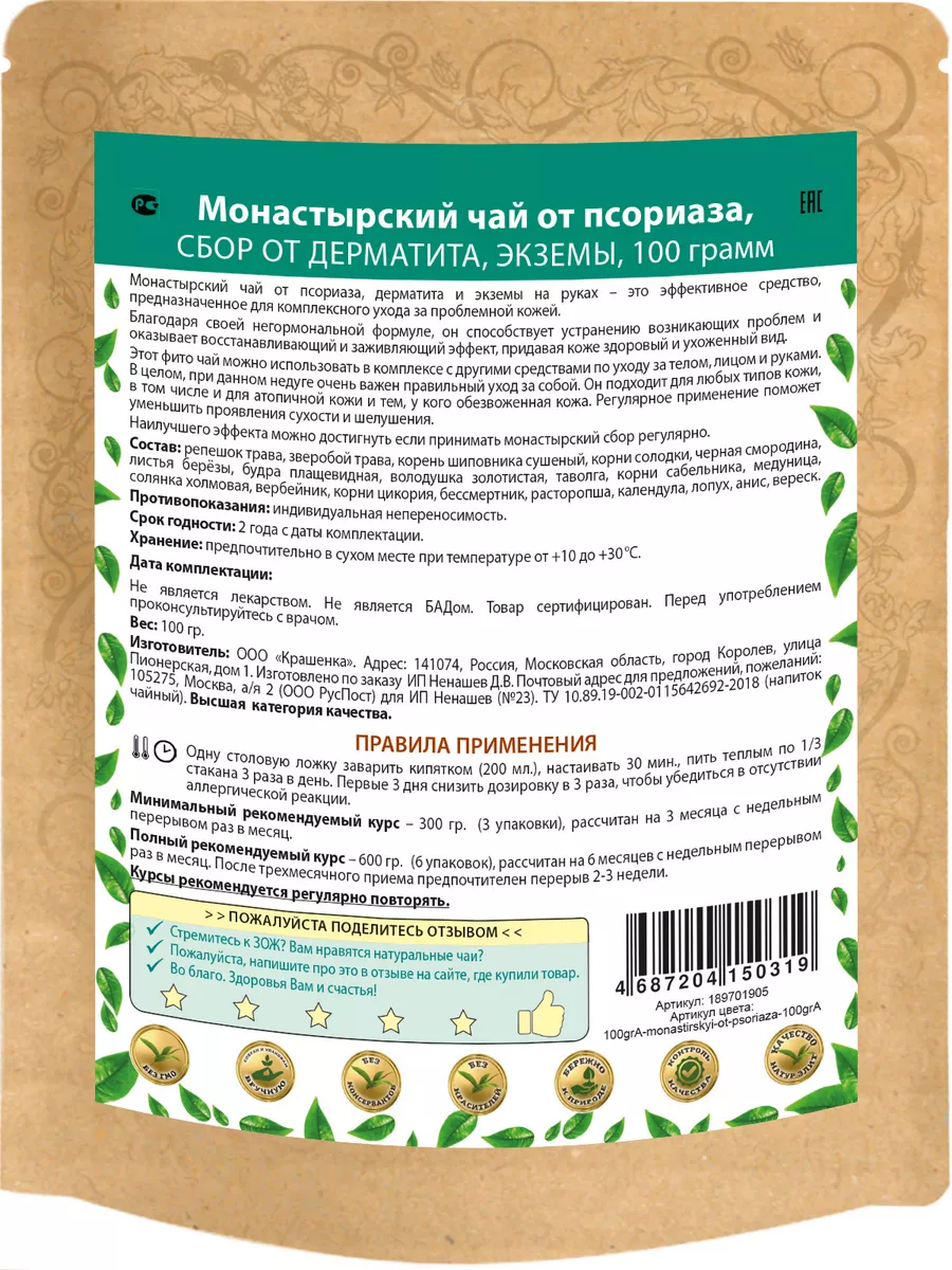 Монастырский чай от псориаза, сбор от дерматита, экземы Ненашев Дмитрий  Викторович ИП 189701905 купить за 441 ₽ в интернет-магазине Wildberries