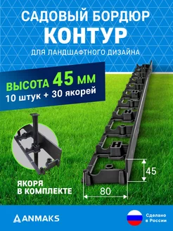 Садовый бордюр пластиковый L-1000 мм, H-45 мм + 30 колышков Anmaks 189702027 купить за 2 250 ₽ в интернет-магазине Wildberries