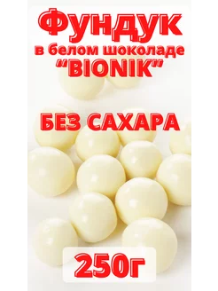 Фундук в шоколаде БЕЗ САХАРА. BIONIC ARATTA.food 189702186 купить за 399 ₽ в интернет-магазине Wildberries