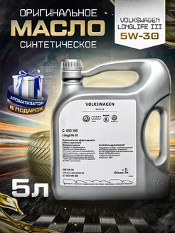 Масло моторное Фольцваген Longlife III 5W-30 5л volkswagen 189702465 купить за 3 382 ₽ в интернет-магазине Wildberries