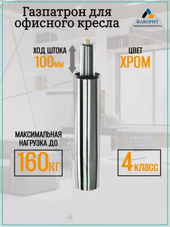 Газлифт для кресла 4 класс ход штока 100 хром Мебельная фурнитура Фаворит 189702995 купить за 821 ₽ в интернет-магазине Wildberries