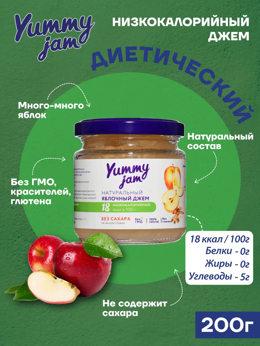 Низкокалорийный джем без сахара Yummy Jam Яблоко 200г