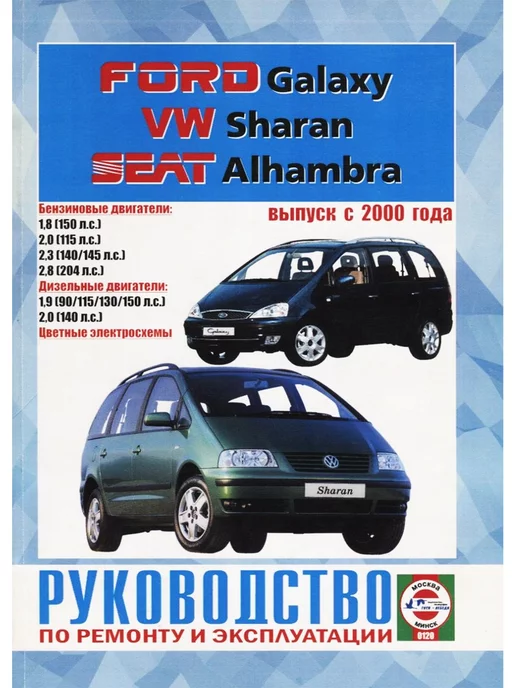 Гуси-лебеди Ford Galaxy. VW Sharan. Seat Alhambra. Выпуск с 2000 года