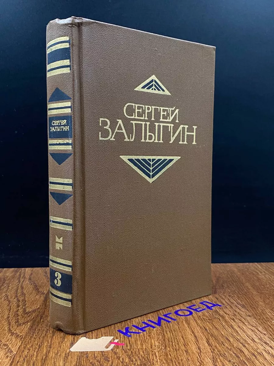 Сергей Залыгин. Собрание сочинений в 4 томах. Том 3