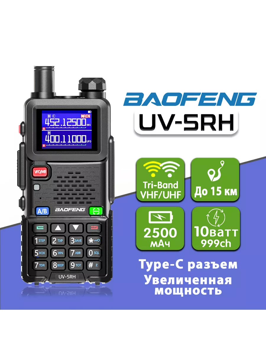 Рация Baofeng UV-5RH Tri-Band BAOFENG 189705838 купить в интернет-магазине  Wildberries