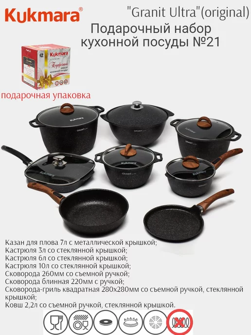 Kukmara Подарочный набор кухонной посуды №21