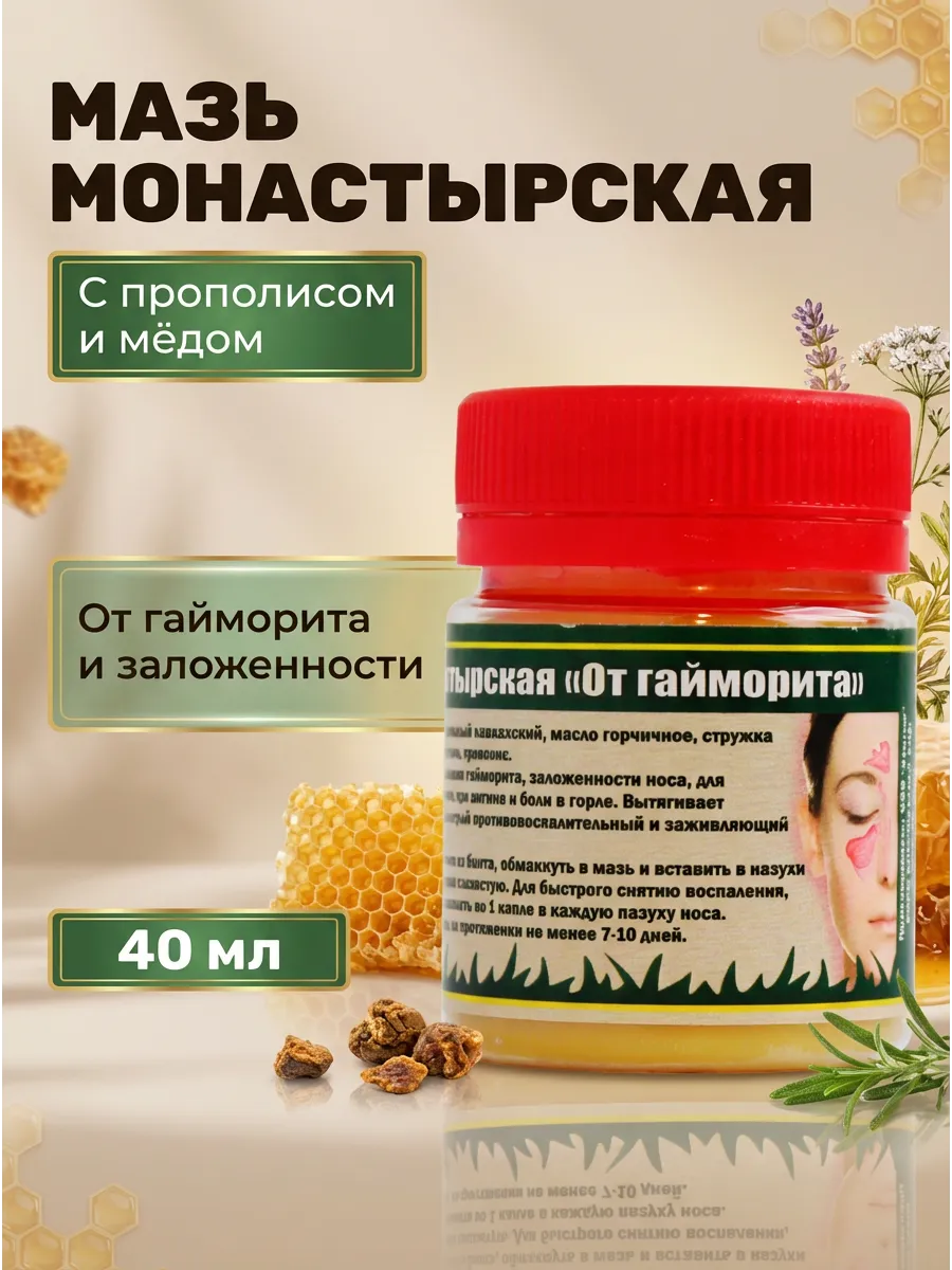 Мазь от гайморита монастырская 40 мл