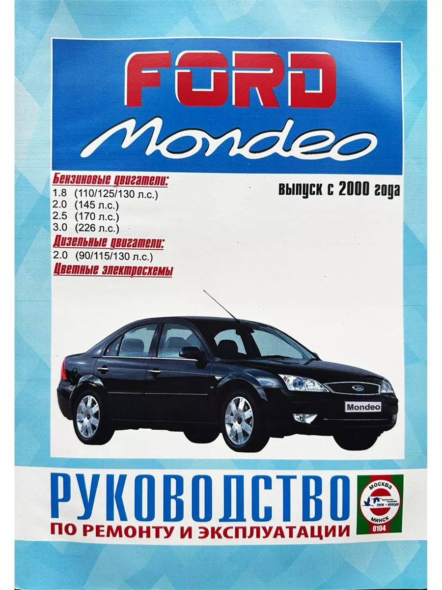 Мануал по эксплуатации и обслуживанию Ford Mondeo 1993-2000 гг.