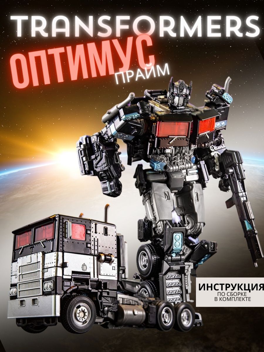 Трансформер робот Оптимус прайм автобот Optimus Prime Ютой 189707034 купить  за 1 548 ₽ в интернет-магазине Wildberries