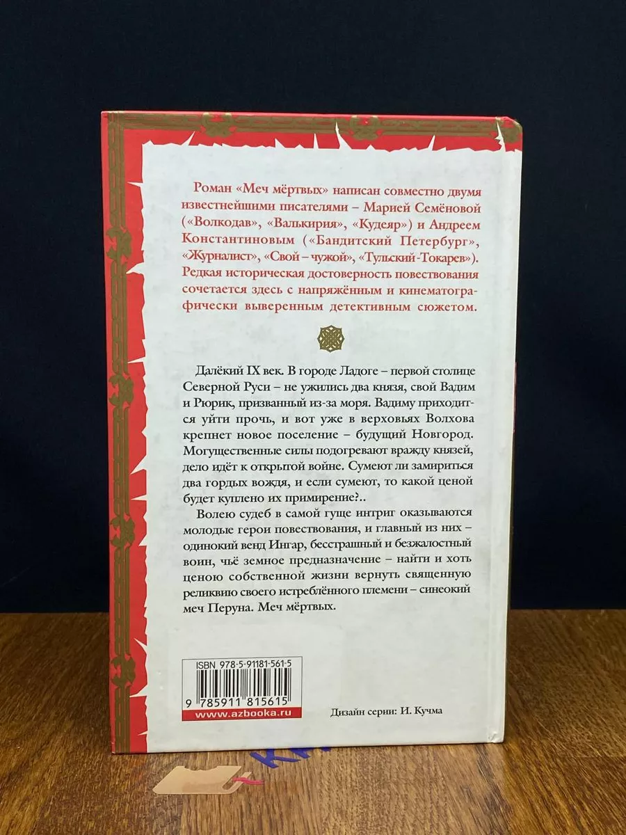 Меч мертвых Азбука-классика 189707500 купить за 323 ₽ в интернет-магазине  Wildberries