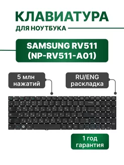 Клавиатура черная без рамки для Samsung RV511 (NP-RV511-A01) Samsung 189708111 купить за 609 ₽ в интернет-магазине Wildberries