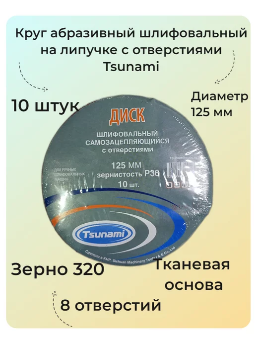 Tsunami Круг абразивный шлифовальный на липучке с отв. 125мм (P 320), коричневый