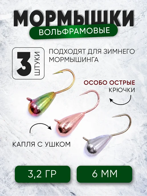 Nord Waters Набор рыболовных вольфрамовых мормышек (3 шт) D6, 3 шт, фото 2