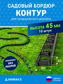 Бордюр "Контур" пластиковый черный L-1000 мм, H-45мм Anmaks 189712714 купить за 1 763 ₽ в интернет-магазине Wildberries