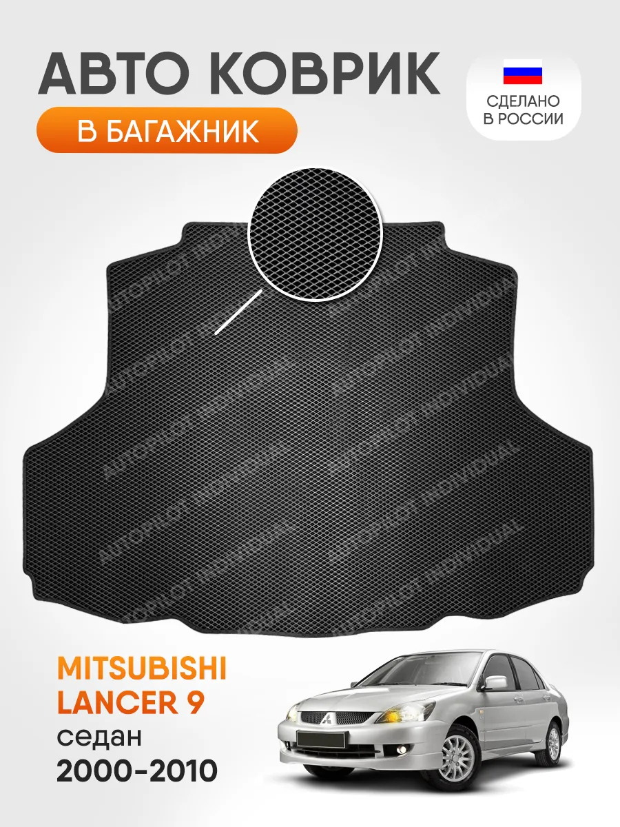 Эва коврик в багажник Mitsubishi Lancer 9 2000-2013 AUTOPILOT INDIVIDUAL  189712780 купить за 2 100 ₽ в интернет-магазине Wildberries