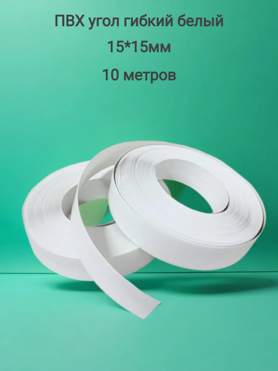 Угол гибкий ПВХ...