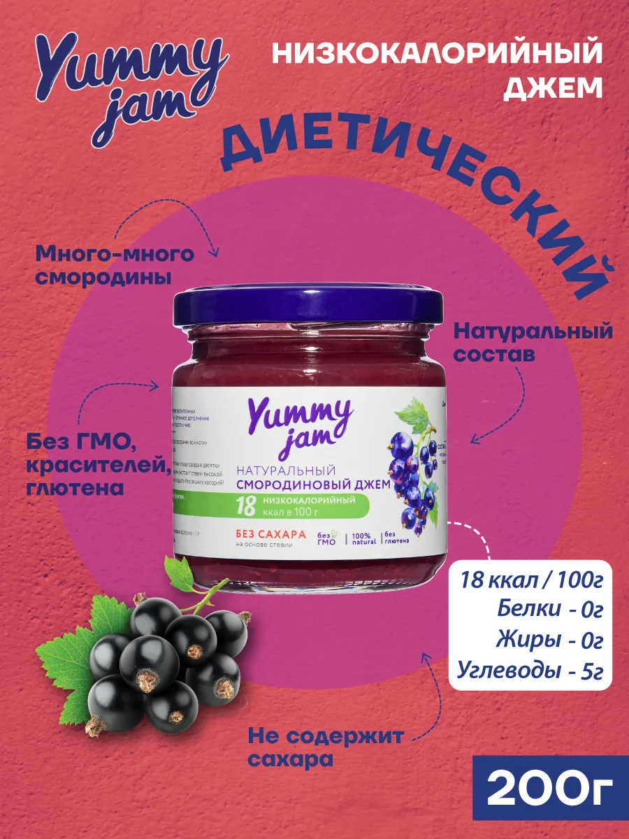 Низкокалорийный джем без сахара Yummy Jam Смородина 200г