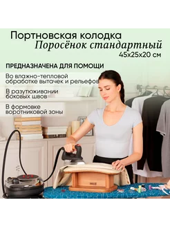 Портновская колодка MIE Поросенок стандартный SEVENSHOP 189714722 купить за 4 110 ₽ в интернет-магазине Wildberries