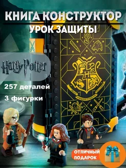 Конструктор Гарри Поттер книга - Урок защиты Harry Potter 189714839 купить за 860 ₽ в интернет‑магазине Wildberries