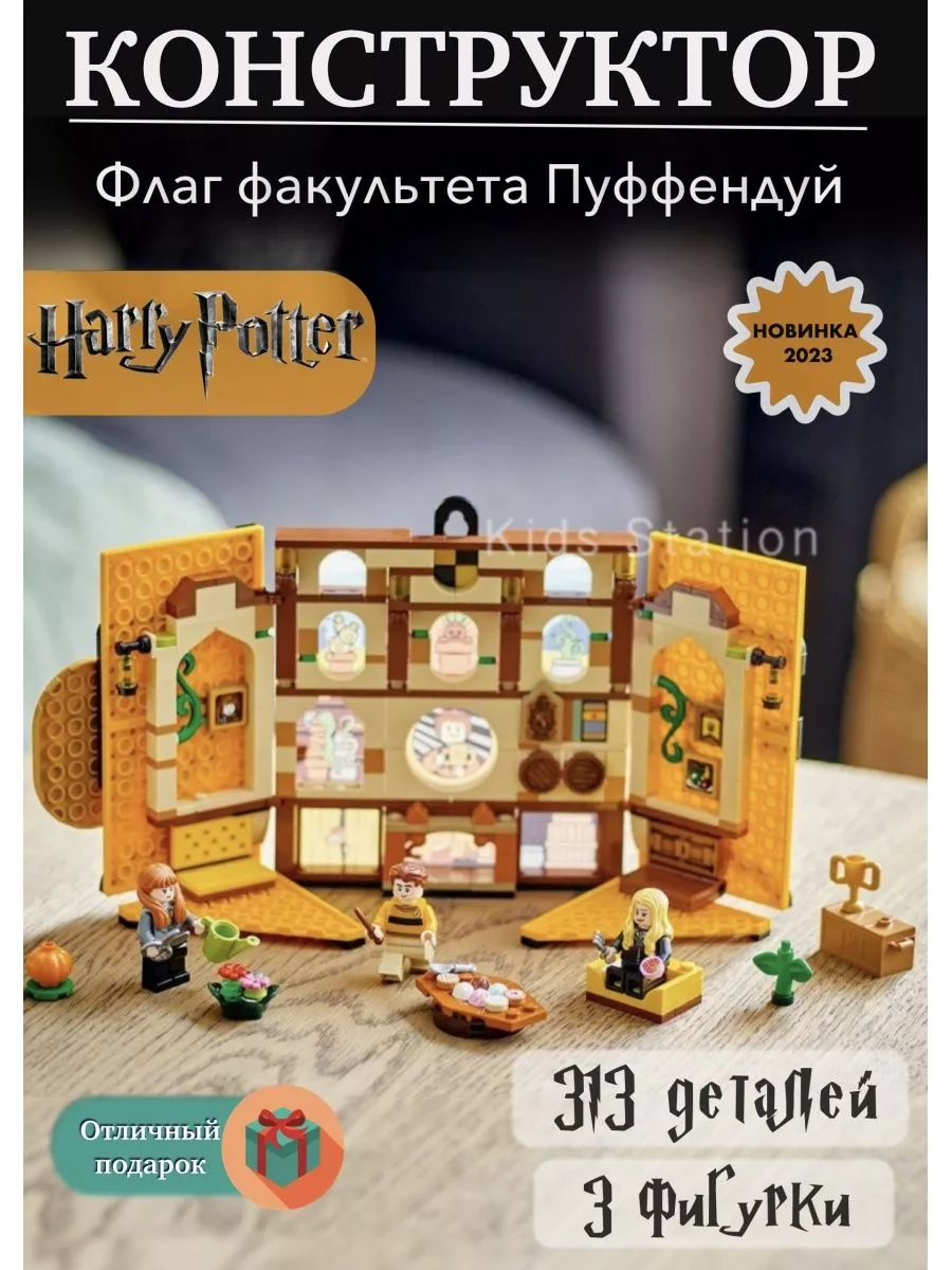 Конструктор Гарри Поттер_Знамя Дома Пуффендуй Конструктор Harry Potter  189714925 купить за 720 ₽ в интернет-магазине Wildberries