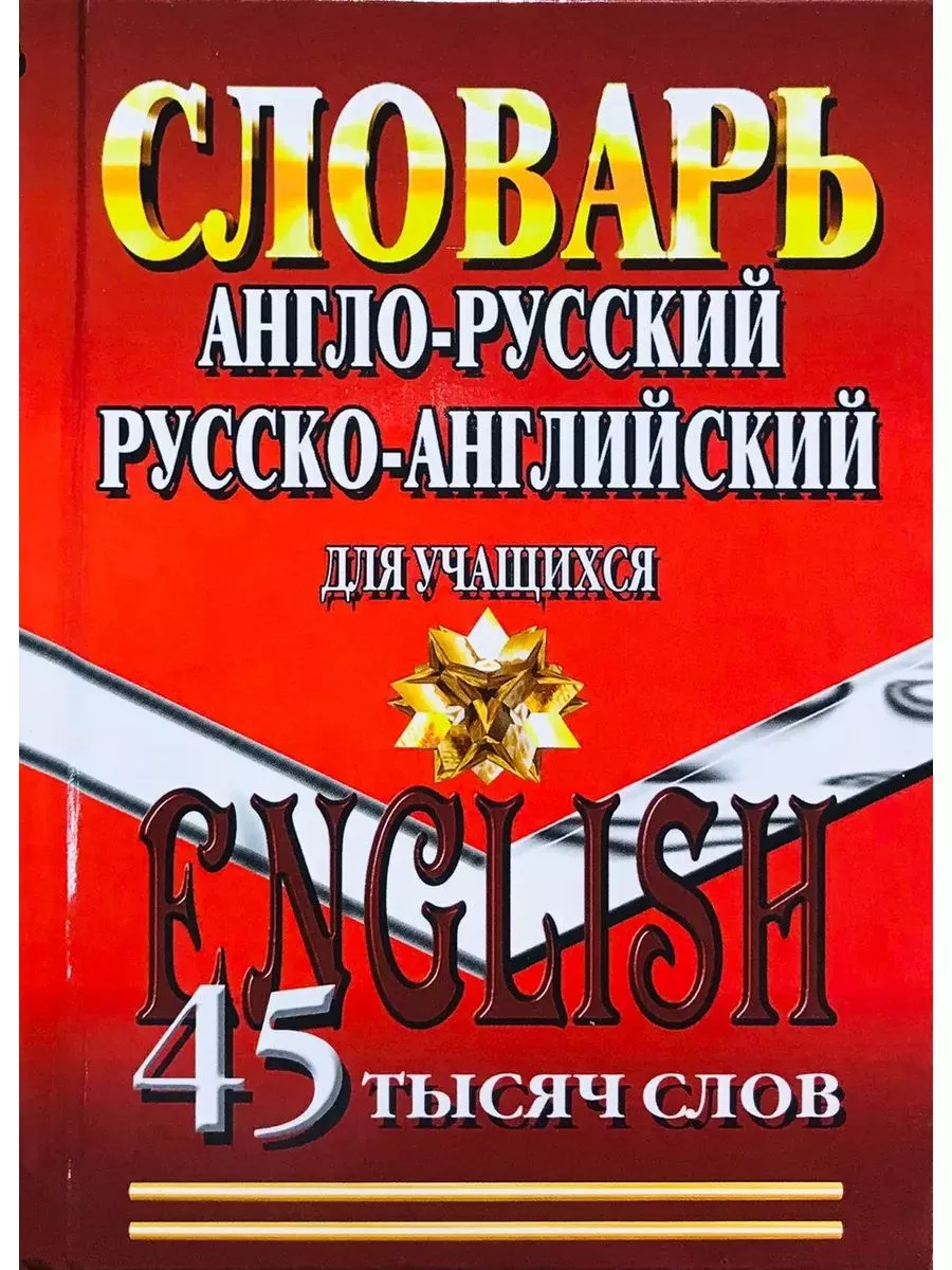 45 000 слов. Англо-русский, русско-английский словарь СТАНДАРТ 189715157  купить за 299 ₽ в интернет-магазине Wildberries