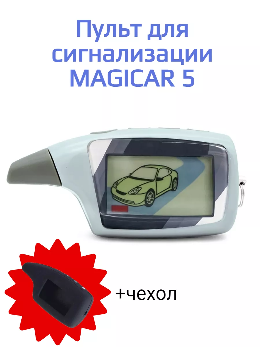 Брелок Scher-Khan Magicar 5 + чехол