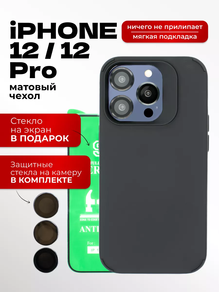 Чехол на iPhone 12 / 12 pro и защитные стекла для камер ВСЕЧехлы 189717866  купить за 274 ₽ в интернет-магазине Wildberries