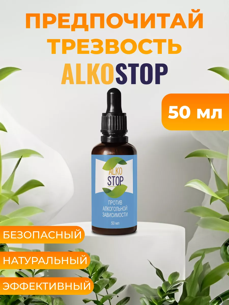 Капли от алкоголизма и от похмелья, Alko Stop Алкостоп 189718351 купить за  287 ₽ в интернет-магазине Wildberries