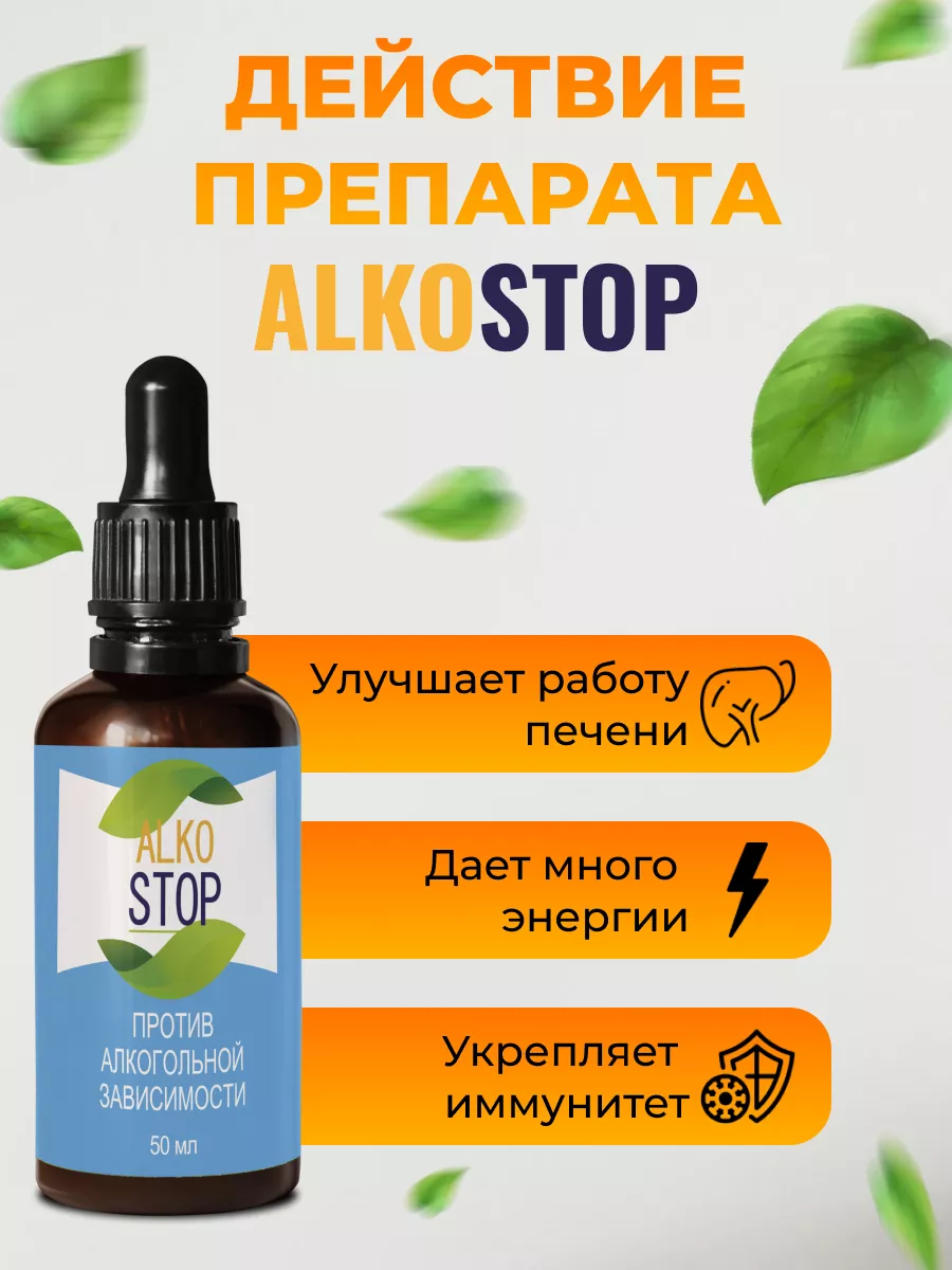 Капли от алкоголизма и от похмелья, Alko Stop Алкостоп 189718351 купить за  287 ₽ в интернет-магазине Wildberries