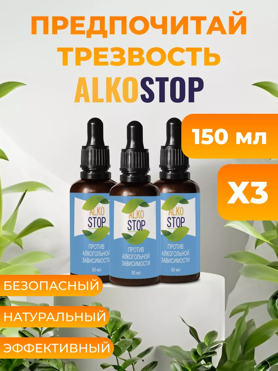 Капли от алкоголизма и от похмелья, Alko Stop Алкостоп 189718353 купить за  773 ₽ в интернет-магазине Wildberries