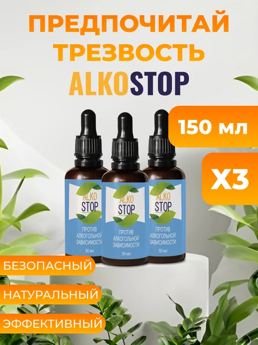 Капли от алкоголизма от похмелья 50мл Dumor Алкостоп 143322592 купить за  400 ₽ в интернет-магазине Wildberries