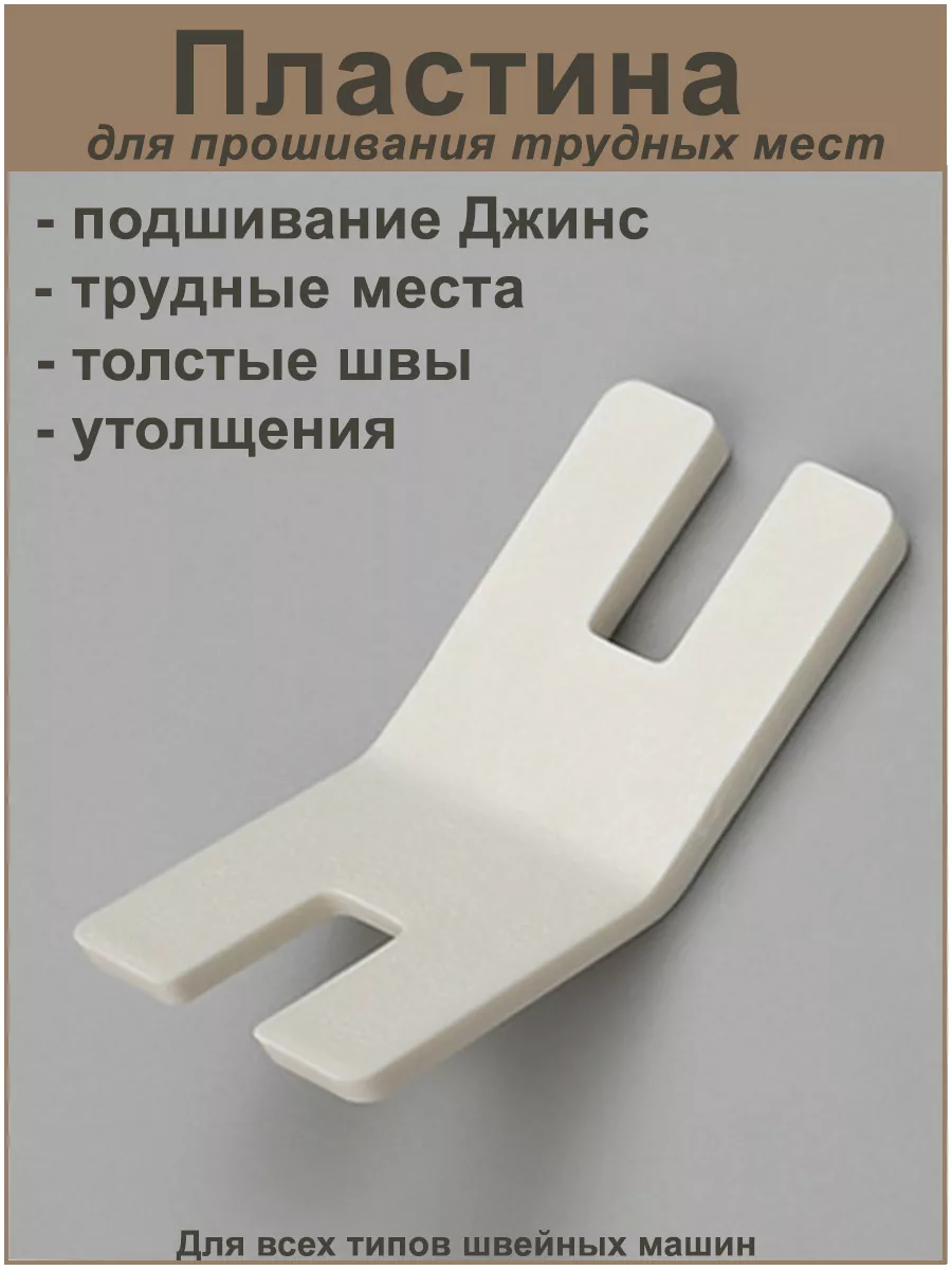 Пластина для шитья трудных мест