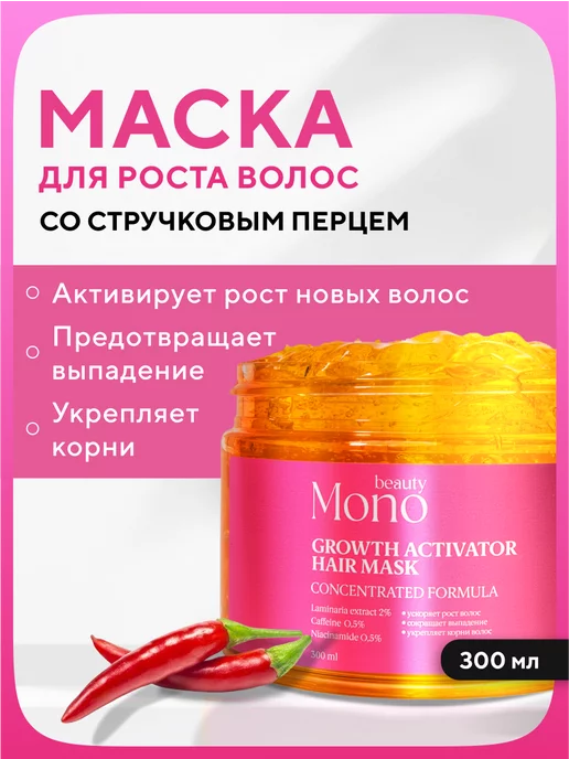 MonoBeauty Маска для волос с перцем восстанавливающая