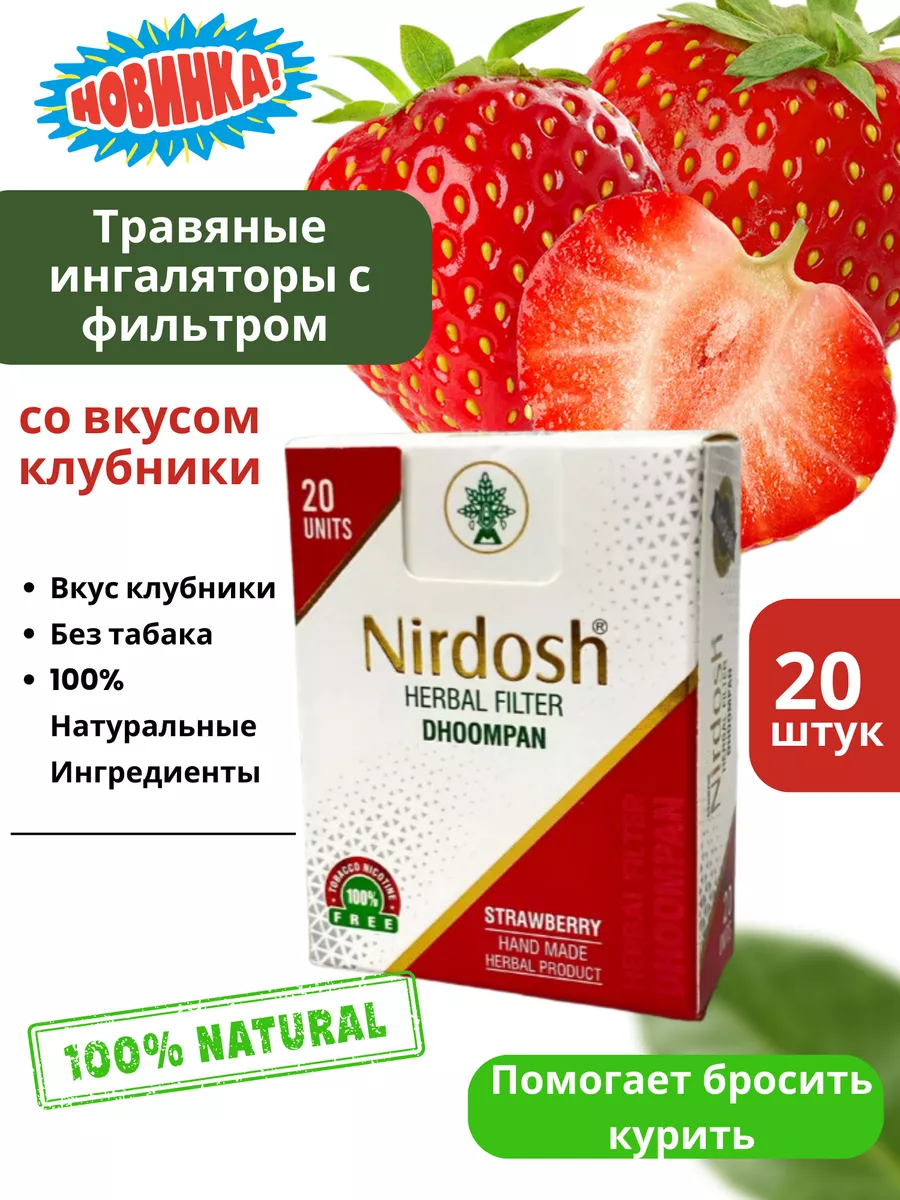 Nirdosh Strawberry инголятор с фильтр 20шт Нирдош Клубничный AumRa  189722046 купить в интернет-магазине Wildberries