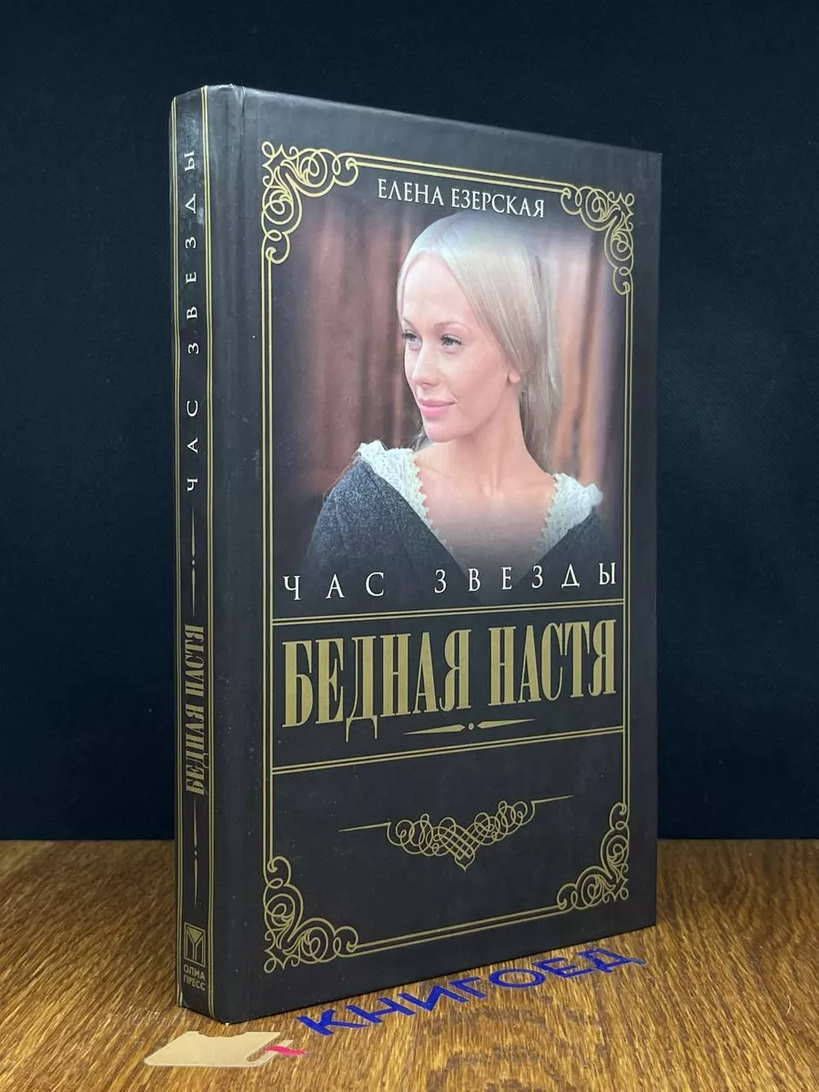 Бедная Настя. Книга 6. Час Звезды Олма-Пресс 189723348 купить в  интернет-магазине Wildberries