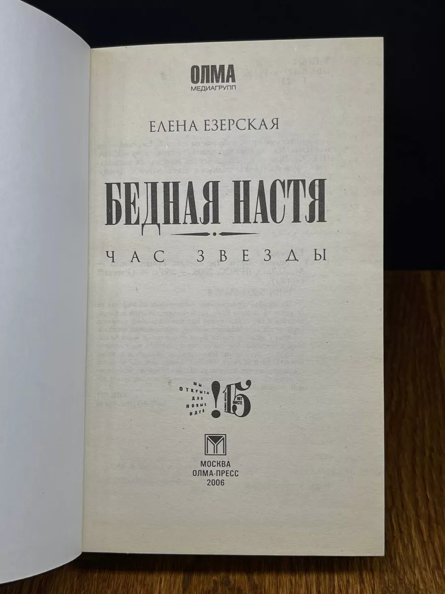 Бедная Настя. Книга 6. Час Звезды Олма-Пресс 189723348 купить в  интернет-магазине Wildberries