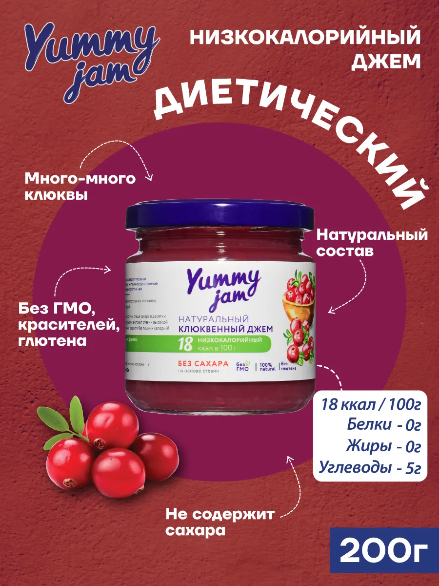 Низкокалорийный джем без сахара Yummy Jam Клюква 200г