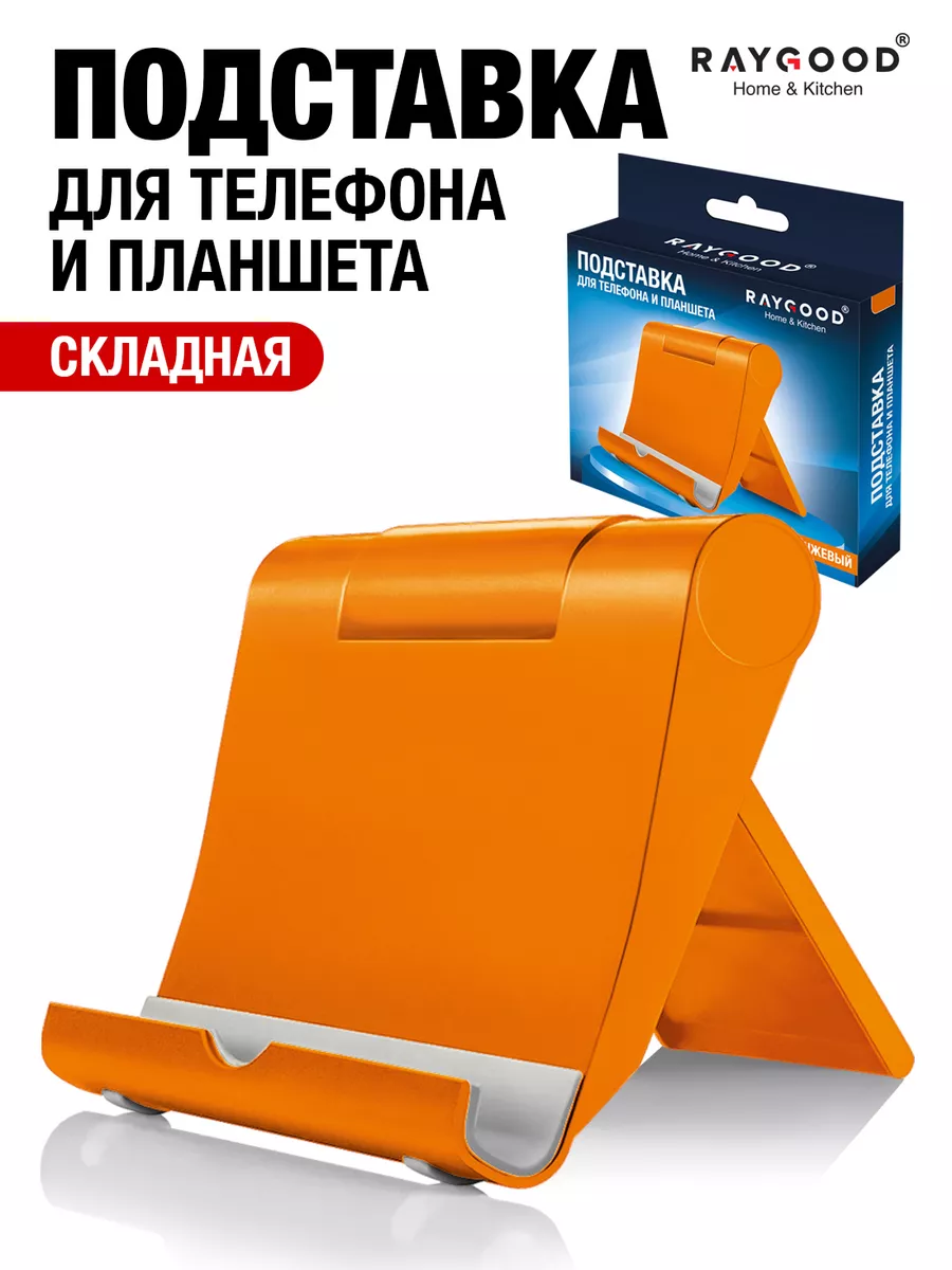 Подставка для телефона и планшета настольная складная Raygood 189724055  купить за 31 ₽ в интернет-магазине Wildberries